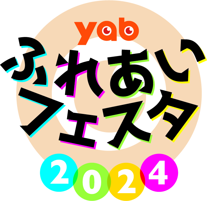 画像：今年もやってきた！yabが贈る秋の祭典「ふれあいフェスタ」（前篇）