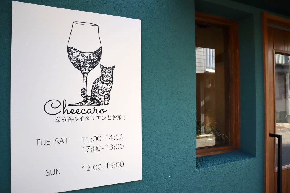 画像：看板は「ねこ」♪ 立ち飲みで味わう絶品イタリアンの新名所　山口市「cheecaro（チーカロ）」