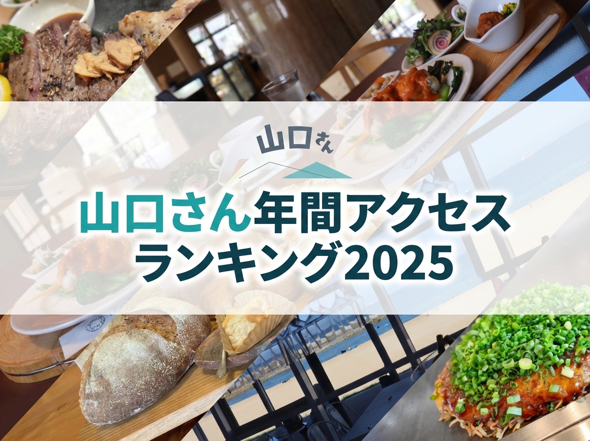 画像:2025年の「推し」を集めました。「山口さん」年間人気店ランキング TOP5