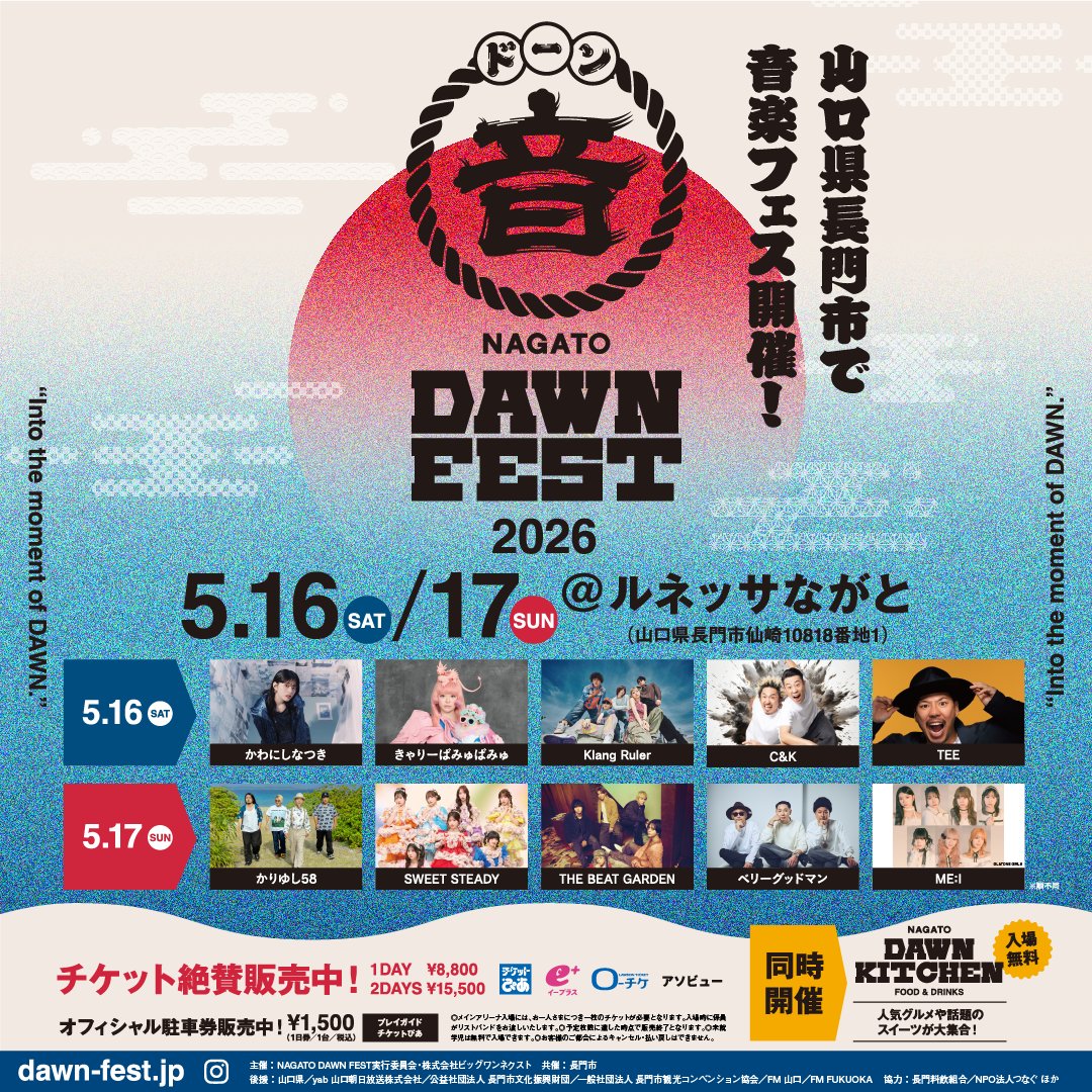 画像：#1 長門に「新たな景色」を！
NAGATO DAWN FEST 2026とは？