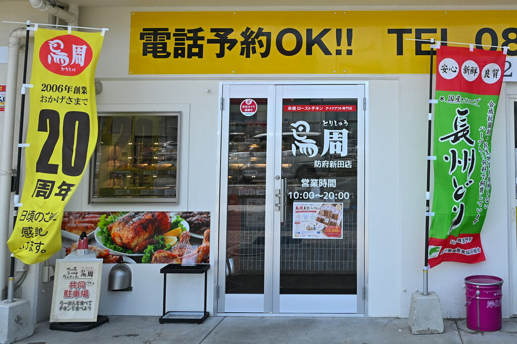 山口県初出店!岡山発のローストチキン専門店 防府市「鳥周 防府新田店」